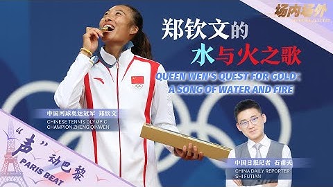 A song of water and fire - an exclusive interview with Olympic champion Zheng Qinwen