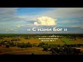 «С НАМИ БОГ» — Иноческий постриг 28 июля 2017 г.