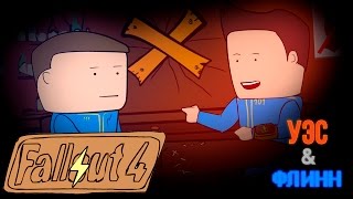 Уэс и Флинн Играют в Fallout 4 [s01e02]