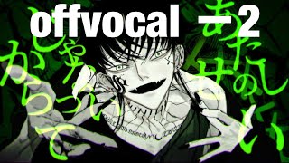 【offvocal】メビウス -2キー