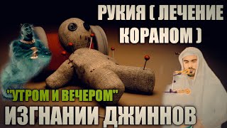 Рукия ( исцеление Кораном ) ИЗГНАНИЕ ДЖИННОВ - слушайте внимательно !!!