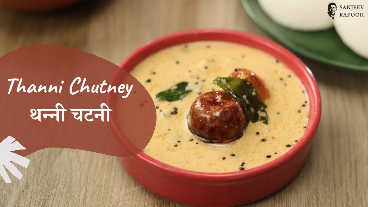 Thanni Chutney | थन्नी चटनी | Madurai Special | Chutney Recipes | Sanjeev Kapoor Khazana