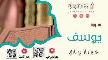 سورة يوسف كاملة | الشيخ خالد الزيادي