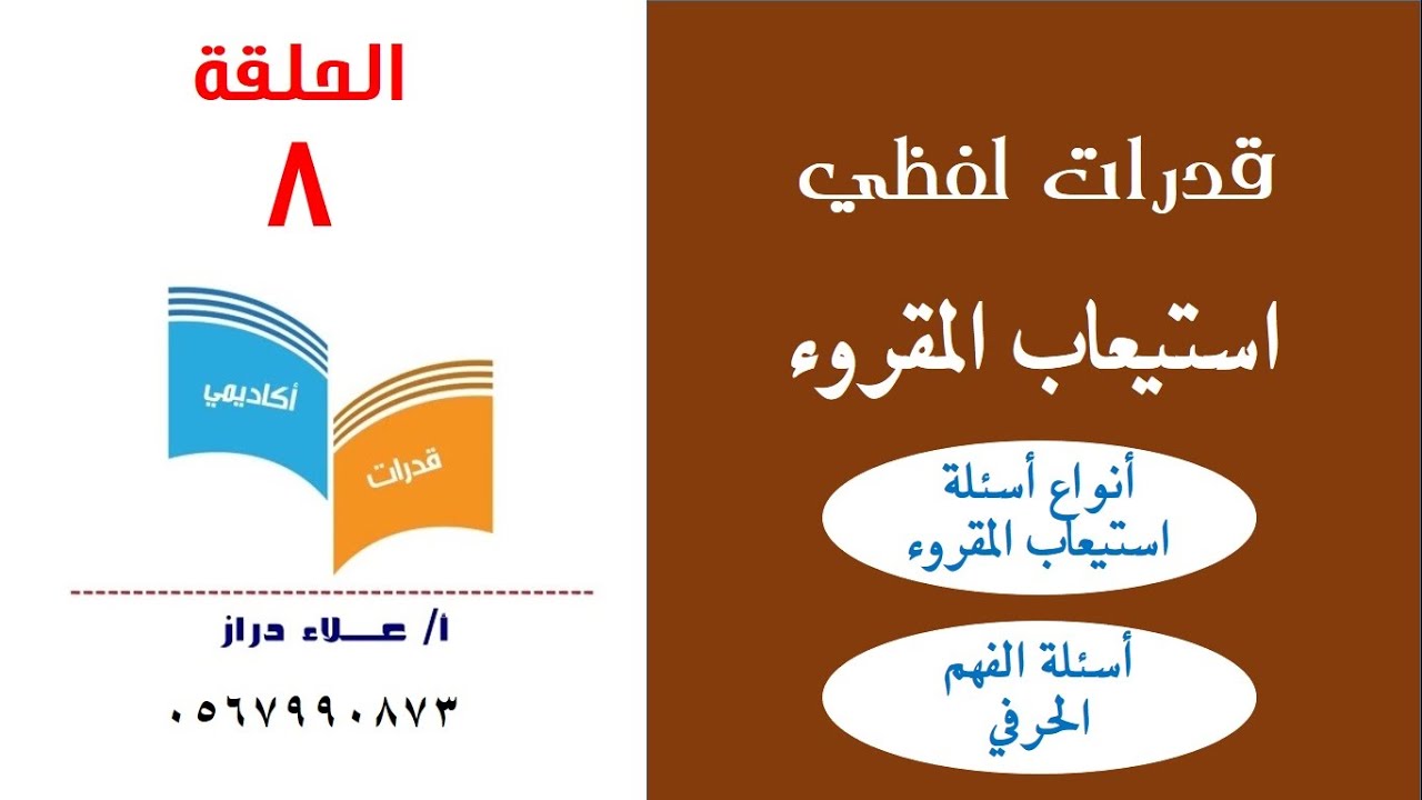 استيعاب المقروء#قدرات لفظي# أنواع أسئلة استيعاب المقروء# أسئلة الفهم الحرفي#الأستاذ علاء دراز