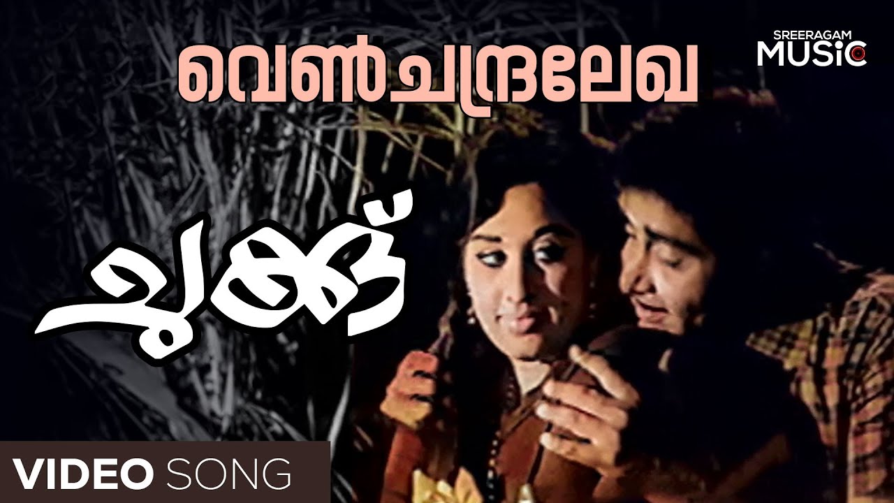 Venchandralekha Romantic  Video Song  Chukku Movie  Madhu  Sheela  KJ Yesudas  Vayalar