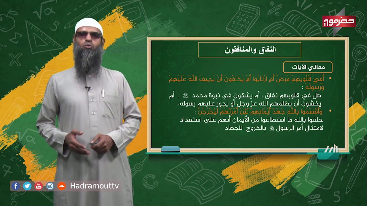 دروس تعليمية - قرآن كريم وعلومه ( النفاق والمنافقون )