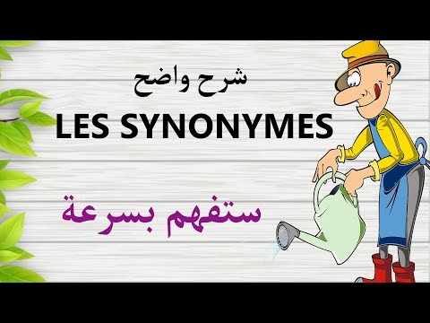 ستعرف LES SYNONYMES وكيف تبحث عن مرادفات الكلمات بالفرنسية# LES SYNONYMES..