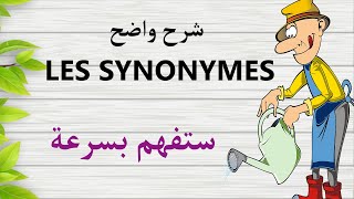 ستعرف LES SYNONYMES وكيف تبحث عن مرادفات الكلمات بالفرنسية# LES SYNONYMES..