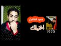 اغنيلك حميد الشاعري 