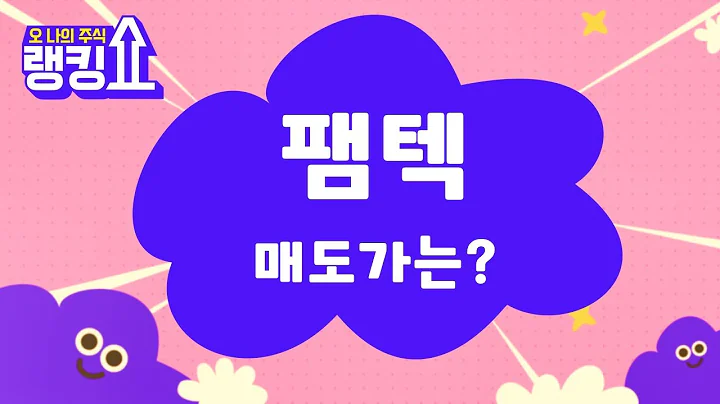1분기 적자! 계속 보유해도 될까? / 팸텍(271830) [랭킹쇼, 오 나의 주식] #랭킹쇼 #토마토tv