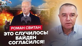 ⚡СВИТАН: НАКОНЕЦ-ТО! Байден удивил РЕШЕНИЕМ / Макрон даёт АВИАБОМБЫ / РФ готовит СТРАШНЫЙ обстрел