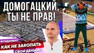 УШП - ДЕНЬГИ НА ВЕТЕР! Не заказывайте у Домогацкого фундамент!