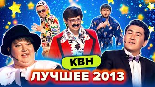 КВН. Лучшие номера 2013 года. Сборник. 1 часть