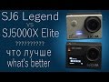 SJ6 Legend vs SJ5000X Elite. Cравнительный обзор action cameras SJCAM.