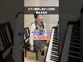 これわかる人いる？#ピアノ#音楽#エンタメ