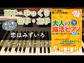 【ピアノ初心者】恋はみずいろ 【簡単ピアノ】