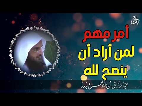 الشيخ عبد الرزاق البدر اداب النصيحة