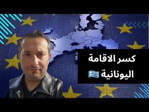 طرق كسر الاقامة اليونانية كسر الاقامة اقامه اليونان