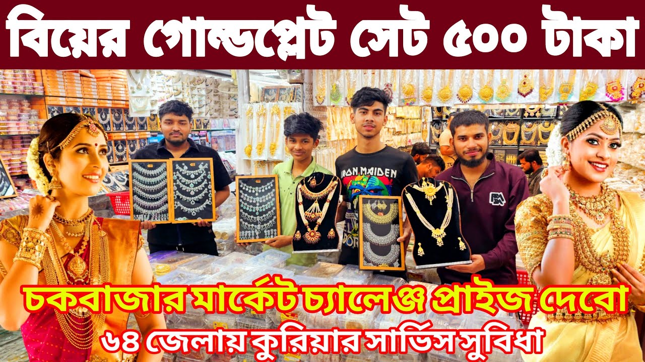 ঈদ উপলক্ষে ইমিটেশন জুয়েলারি পাইকারি ঢাকা চকবাজার। বিয়ের গোল্ড প্লেট জুয়েলারি ইমপোর্টার সন্ধান