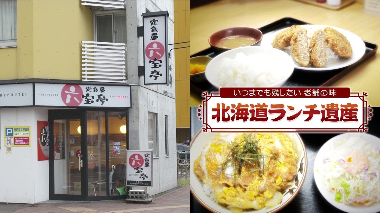 【北海道ランチ遺産】デカ盛り定食の聖地！北大生に愛される老舗「六宝亭」 食材高騰の中でも愛を込めて… 夫婦二人三脚で営み創業27年