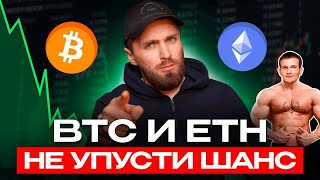 🔴срочно по BTC и ETH + мои ТОЧКИ ВХОДА 🟢 КОГДА будут стрелять альты?