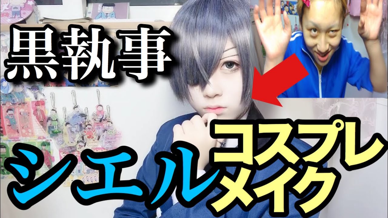 黒執事シエルのコスプレを伝授 Japanese Cosplay コスプレメイク Youtube