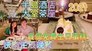 【開餐啦】香港半島酒店大堂茶座快樂生辰晚餐2021 | 貪個免費 ... 