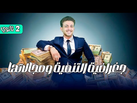 جغرافية التنمية و مجالاتها للصف الثاني الثانوي 2025 الدرس الأول جغرافيا  جغرافية التنمية و مجالاتها للصف الثاني الثانوي 2025 الدرس الأول جغرافيا