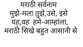 Marathi Learning I Pronoun in Marathi I Part 2 screenshot 4