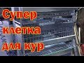 Клетка для кур-несушек 2019