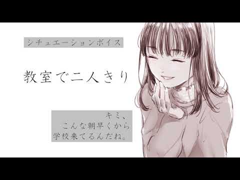 【男性向け】朝の教室でクラスメイトと仲良くなる【立体音響】