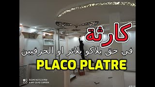 كارثة في حق بلاكو بلاتر او الحرفيين placo platre