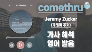 comethru - 제레미 주커(Jeremy Zucker) [가사 해석\/번역 \/ 영어 한글 발음 \/ 팝송모음 \/ 팝송대회 \/ 빌보드차트]