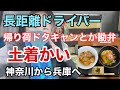 【長距離トラックばばぁ】月着の帰り荷ドタキャン!んなアホな😭代わりに土着でバラ満載😑