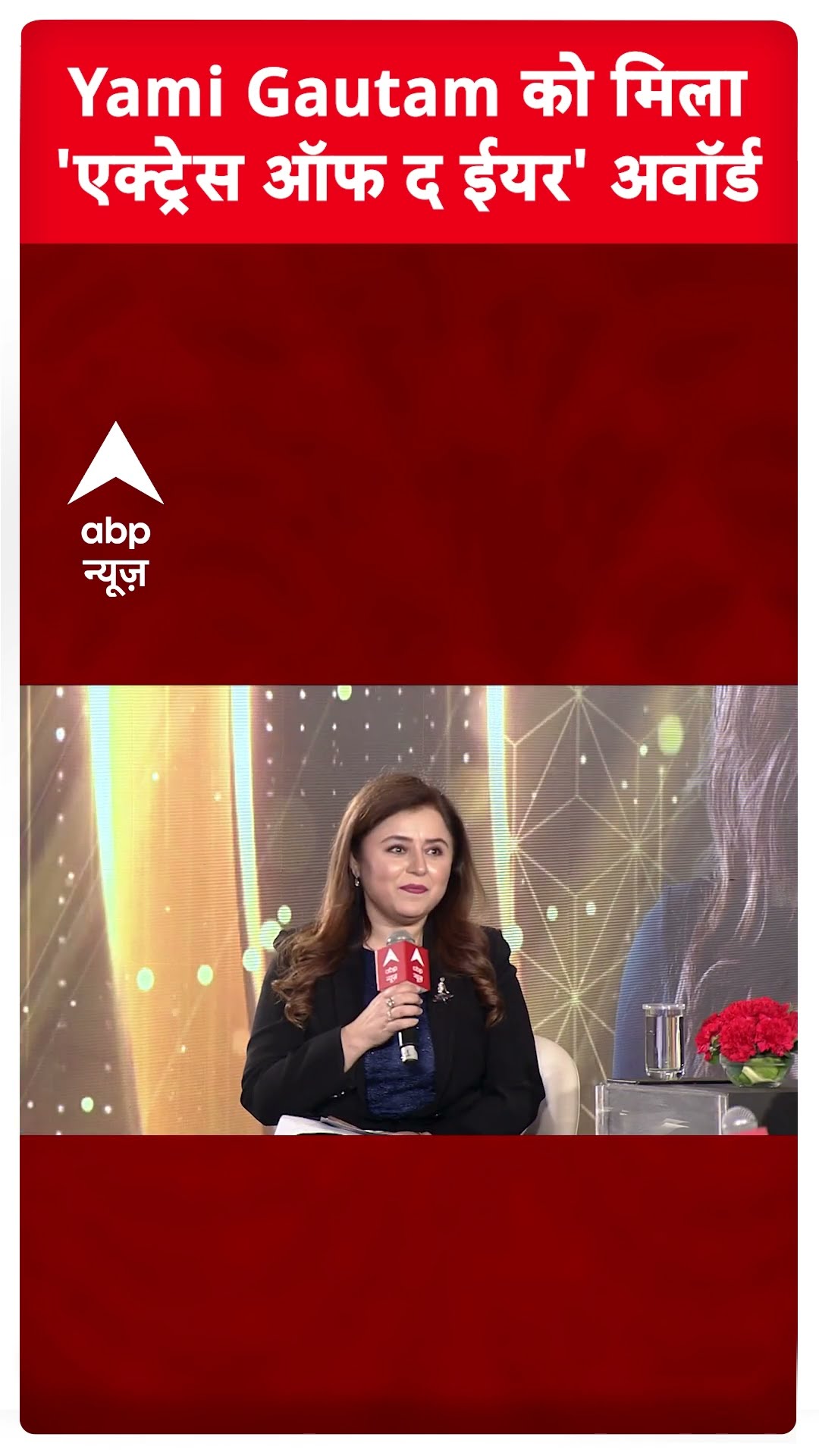Yami Gautam को मिला 'एक्ट्रेस ऑफ द ईयर' अवॉर्ड #abpshorts