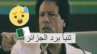 كل ماقاله معمر القذافي يحدث اليوم شاهد كيف تنبأ برد "الجزائر" على الفيتو الأمريكي