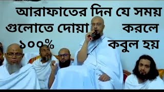 আরাফার দিন যে সময় গুলোতে দোয়া করলে ১০০% কবুল হয়। মক্কা থেকে সরাসরি শায়খ আহমাদুল্লাহ । Hajj 2023