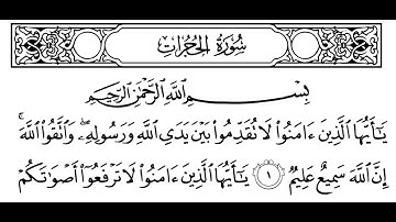 سورة الحجرات مكتوبة || سورة رقم 49