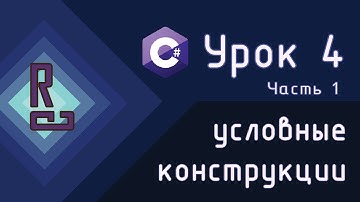 Условные конструкции | if/else/switch and more | C# с нуля до ДЖЕДАЯ [Урок 4 | Часть 1]