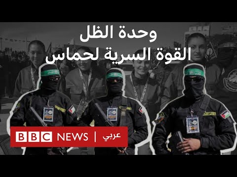 ماذا نعرف عن وحدة الظل في كتائب القسام المسؤولة عن تأمين الرهائن بي بي سي تقصي الحقائق