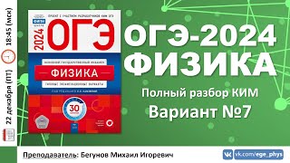 картинка: 🔴 ОГЭ-2024 по физике. Разбор варианта №7 (Камзеева Е.Е., ФИПИ, 30 вариантов, 2024)
