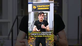 CompShop обманул своего клиента на 50.000 ₽