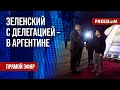 ⚡️ Зеленский прибыл в Аргентину. Первые встречи президента. Прямой эфир на русском