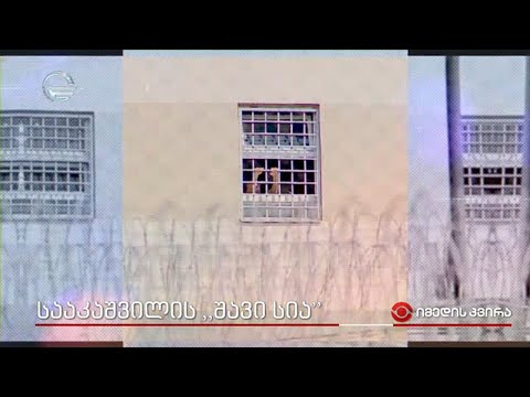 სააკაშვილის „შავი სია“