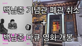 백남준 기념관 폐관 번복, 예술이 신앙이 될 때 벌어지는 일 + 백남준을 다룬 최초의 다큐 영화 ‘백남준 달은 가장 오래된 TV_시사저널 칼럼