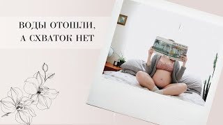 Воды отошли, а схваток нет! Что делать?