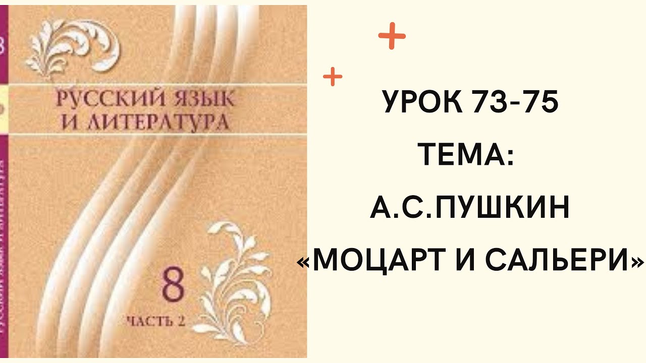 Русский язык 8 класс урок 73-75 А.С.Пушкин "Моцарт и Сальери". Орыс ...