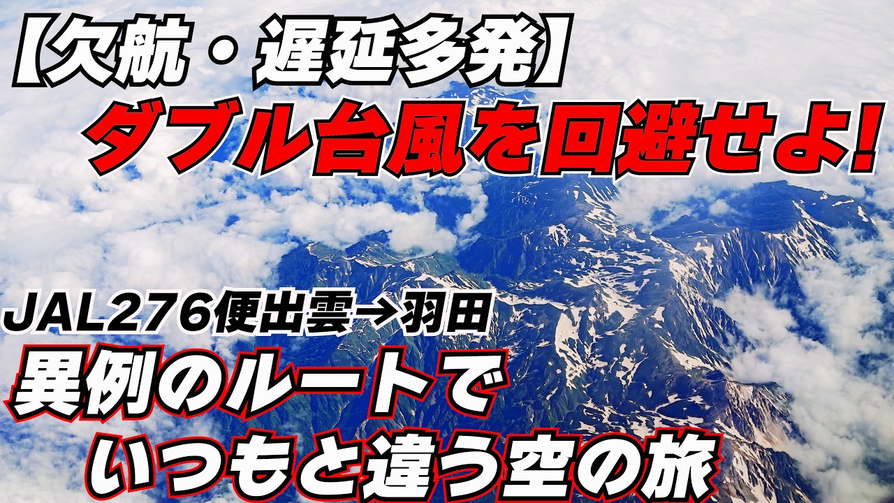 欠航・遅延多発】ダブル台風を回避せよ！JAL276便（出雲→羽田）は異例