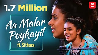 ആ മലര്‍ പൊയ്കയില്‍ (കവർ ) | Aa Malar Poykayil (Cover) ft. Sithara chords