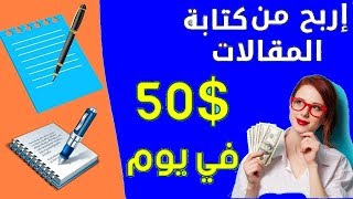 طريقة لربح اكثر من 50$ يوميا عبر كتابة المقالات حصرياً الربح من الانترنت